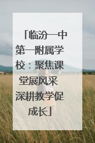 临汾一中第一附属学校：聚焦课堂展风采 深耕教学促成长