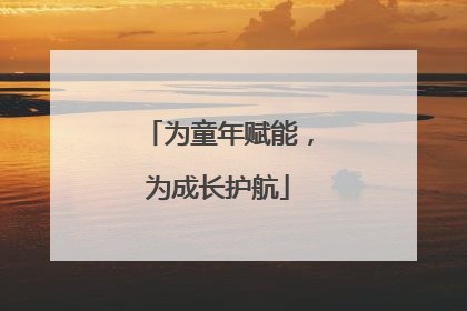为童年赋能，为成长护航