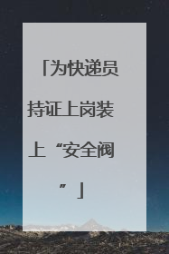 为快递员持证上岗装上“安全阀”