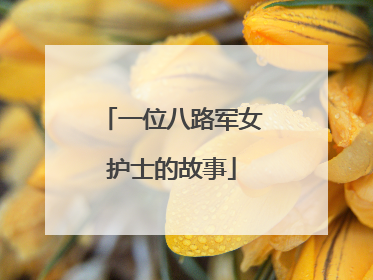 一位八路军女护士的故事