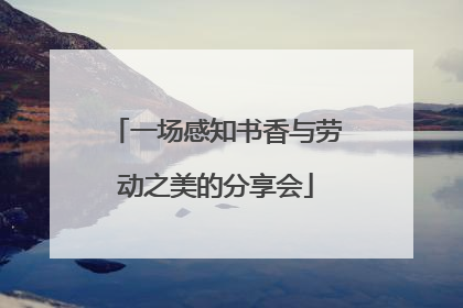 一场感知书香与劳动之美的分享会