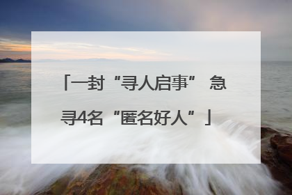 一封“寻人启事” 急寻4名“匿名好人”