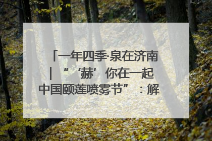 一年四季·泉在济南｜“‘赫’你在一起 中国颐莲喷雾节”：解锁济南夏日消费热潮中的国货新势力