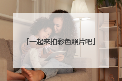 一起来拍彩色照片吧