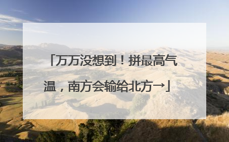 万万没想到！拼最高气温，南方会输给北方→
