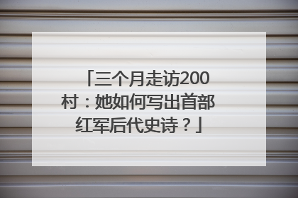 三个月走访200村：她如何写出首部红军后代史诗？