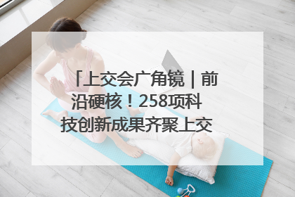 上交会广角镜｜前沿硬核！258项科技创新成果齐聚上交会高校展区
