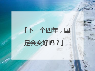 下一个四年，国足会变好吗？