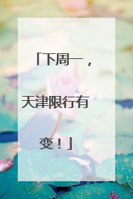 下周一，天津限行有变！
