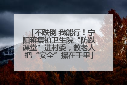 不跌倒 我能行！宁阳蒋集镇卫生院“防跌课堂”进村委，教老人把“安全”攥在手里
