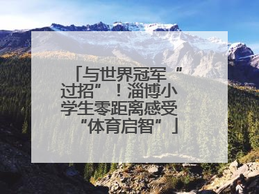 与世界冠军“过招”！淄博小学生零距离感受“体育启智”