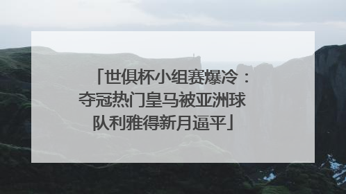 世俱杯小组赛爆冷：夺冠热门皇马被亚洲球队利雅得新月逼平