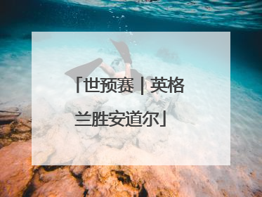 世预赛｜英格兰胜安道尔