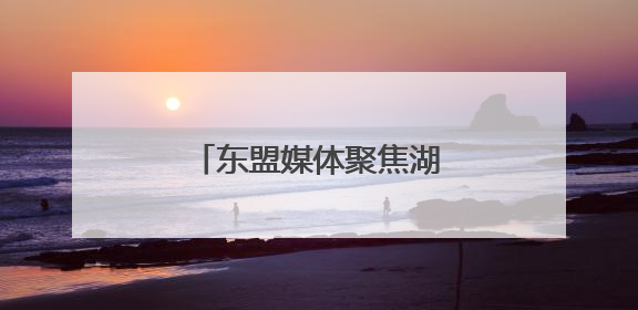东盟媒体聚焦湖南怀化箱包产业 产品畅销亚欧美