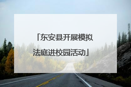 东安县开展模拟法庭进校园活动
