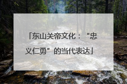 东山关帝文化：“忠义仁勇”的当代表达