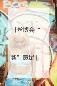 丝博会“新”意足