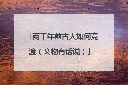 两千年前古人如何竞渡（文物有话说）