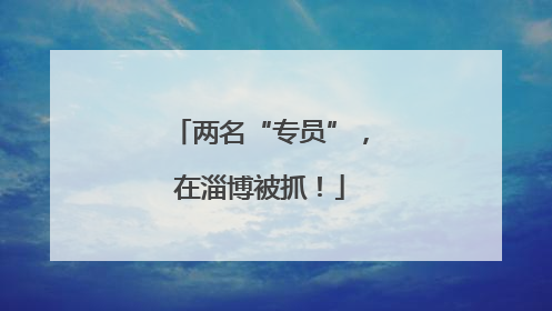 两名“专员”，在淄博被抓！