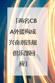 两名CBA外援构成兴奋剂违规 俱乐部回应