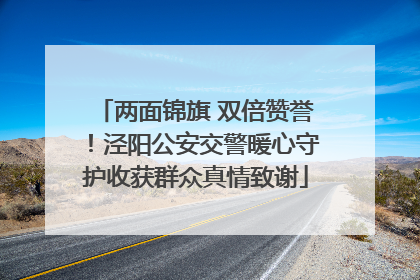 两面锦旗 双倍赞誉！泾阳公安交警暖心守护收获群众真情致谢