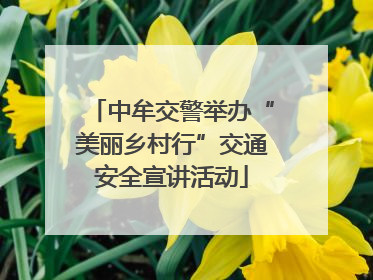 中牟交警举办“美丽乡村行”交通安全宣讲活动