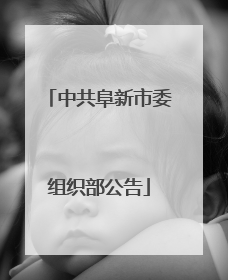 中共阜新市委组织部公告