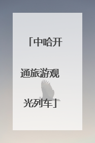 中哈开通旅游观光列车