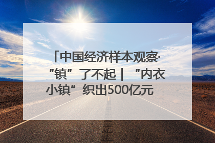 中国经济样本观察·“镇”了不起｜“内衣小镇”织出500亿元“里子产业”