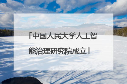 中国人民大学人工智能治理研究院成立