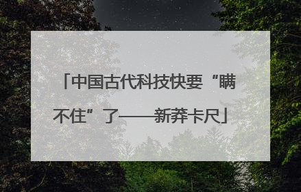 中国古代科技快要“瞒不住”了——新莽卡尺