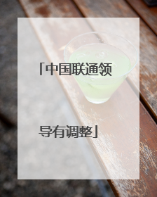 中国联通领导有调整