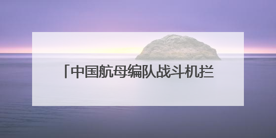 中国航母编队战斗机拦截日本海上自卫队巡逻机，我驻日使馆回应