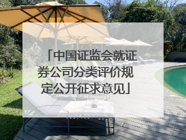 中国证监会就证券公司分类评价规定公开征求意见