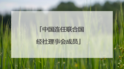 中国连任联合国经社理事会成员