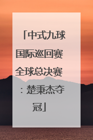 中式九球国际巡回赛全球总决赛：楚秉杰夺冠
