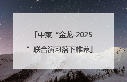 中柬“金龙-2025”联合演习落下帷幕