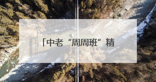 中老“周周班”精品班列首发！川货70小时直达老挝，时效缩短一周