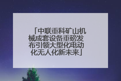 中联重科矿山机械成套设备重磅发布引领大型化电动化无人化新未来
