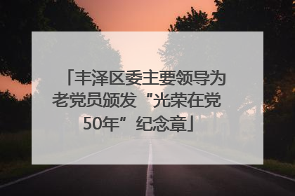 丰泽区委主要领导为老党员颁发“光荣在党50年”纪念章