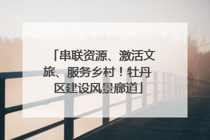 串联资源、激活文旅、服务乡村！牡丹区建设风景廊道