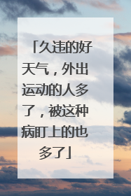 久违的好天气，外出运动的人多了，被这种病盯上的也多了