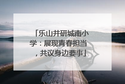 乐山井研城南小学：展现青春担当，共议身边要事