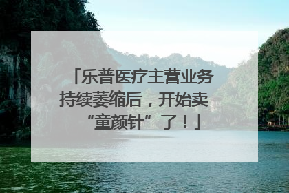 乐普医疗主营业务持续萎缩后，开始卖“童颜针”了！