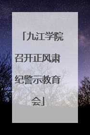 九江学院召开正风肃纪警示教育会