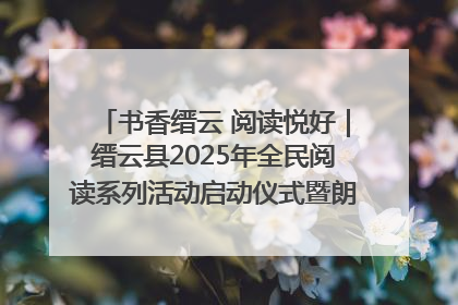 书香缙云 阅读悦好｜缙云县2025年全民阅读系列活动启动仪式暨朗诵大赛颁奖晚会举行