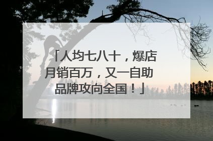 人均七八十，爆店月销百万，又一自助品牌攻向全国！