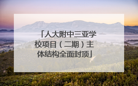 人大附中三亚学校项目（二期）主体结构全面封顶