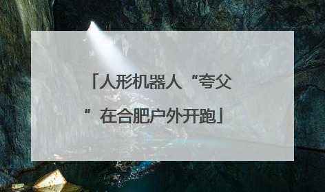 人形机器人“夸父”在合肥户外开跑