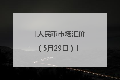 人民币市场汇价（5月29日）